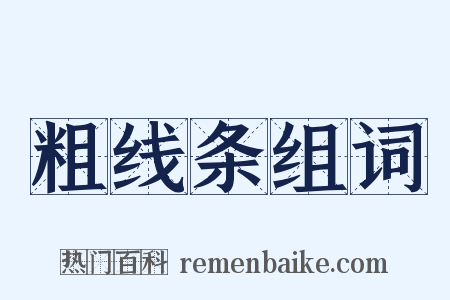 粗线条组词是什么意思的图片
